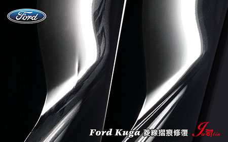 Ford Kuga (右前門菱線摺痕修復)