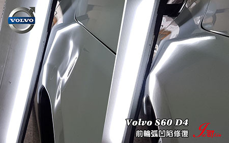 Volvo S60 D4 (右前輪弧凹陷修復)